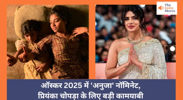 Entertainment : ऑस्कर 2025 में 'अनुजा' नॉमिनेट, प्रियंका चोपड़ा के लिए बड़ी कामयाबी