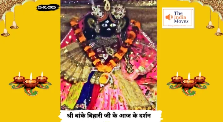 Banke Bihariji 25 January Darshan : बांके बिहारी जी के आज के दर्शन, माघ मास की कृष्ण पक्ष की षटतिला एकादशी तिथि