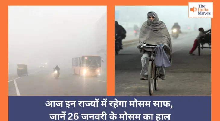 Today Weather :  आज इन राज्यों में रहेगा मौसम साफ,  जानें 26 जनवरी के मौसम का हाल