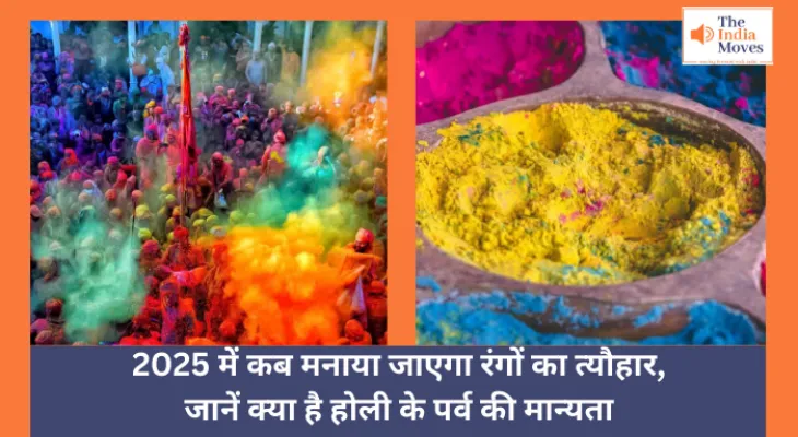 Holi Festival 2025 :  2025 में कब मनाया जाएगा रंगों का त्यौहार, जानें क्या है होली के पर्व की मान्यता