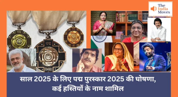 Padma Awards 2025 : साल 2025 के लिए पद्म पुरस्कार 2025 की घोषणा, कई हस्तियों के नाम शामिल