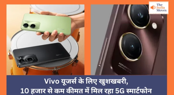 Vivo Y28e 5G :  Vivo यूजर्स के लिए खुशखबरी, 10 हजार से कम कीमत में मिल रहा 5G स्मार्टफोन