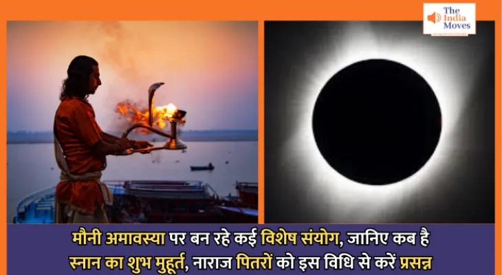 Mauni Amavasya 2025 : मौनी अमावस्या पर बन रहे कई विशेष संयोग, जानिए कब है स्नान का शुभ मुहूर्त, नाराज पितरों को इस विधि से करें प्रसन्न