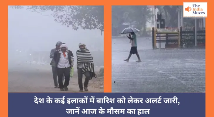 Today Weather : देश के कई इलाकों में बारिश को लेकर अलर्ट जारी, जानें आज के मौसम का हाल