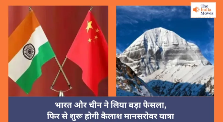 Kailash Mansarovar Yatra :  भारत और चीन ने लिया बड़ा फैसला, फिर से शुरू होगी कैलाश मानसरोवर यात्रा