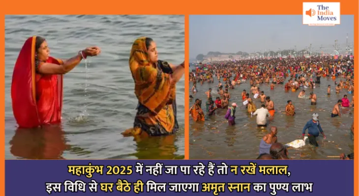 Maha Kumbh 2025 : कुंभ में नहीं जा पा रहे हैं तो न रखें मलाल, इस विधि से घर बैठे ही मिल जाएगा अमृत स्नान का पुण्य लाभ