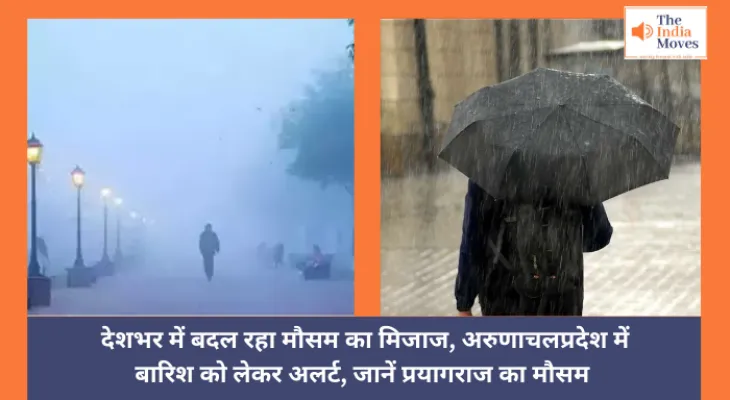 Weather :  देशभर में बदल रहा मौसम का मिजाज, अरुणाचल प्रदेश में बारिश को लेकर अलर्ट, जानें प्रयागराज का मौसम