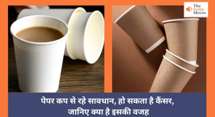 Paper Cup Health Disadvantages : पेपर कप से रहे सावधान, हो सकता है कैंसर, जानिए क्या है इसकी वजह