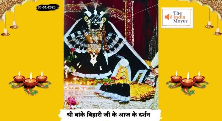 Banke Bihariji 30 January Darshan : बांके बिहारी जी के आज के दर्शन, माघ मास की शुक्ल पक्ष की प्रतिपदा तिथि