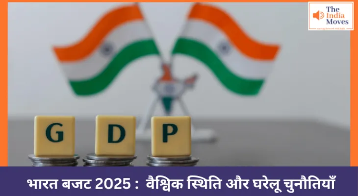 भारत बजट 2025 : वैश्विक स्थिति और घरेलू चुनौतियाँ