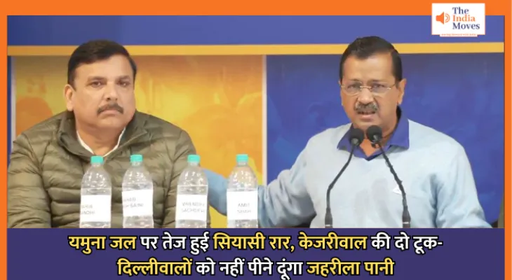 Arvind Kejriwal on Yamuna Water Row : यमुना जल पर तेज हुई सियासी रार, केजरीवाल की दो टूक- दिल्लीवालों को नहीं पीने दूंगा जहरीला पानी