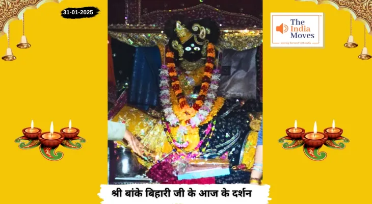 Banke Bihariji 31 January Darshan : बांके बिहारी जी के आज के दर्शन, माघ मास की शुक्ल पक्ष की द्वितीया तिथि