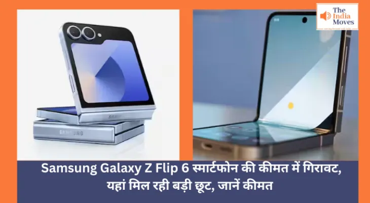 Technology News :  Samsung Galaxy Z Flip 6 स्मार्टफोन की कीमत में गिरावट, यहां मिल रही बड़ी छूट, जानें कीमत