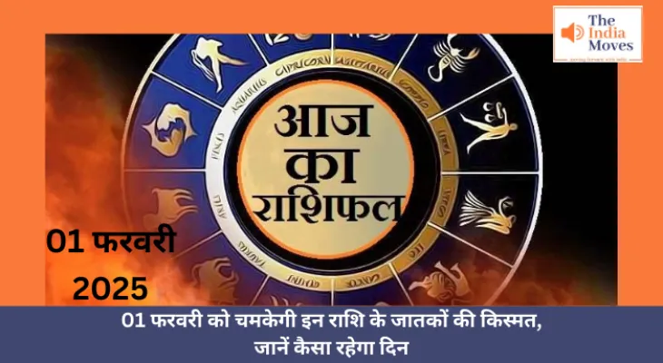 Aaj ka Rashifal, 01 February 2025 :  01 फरवरी को चमकेगी इन राशि के जातकों की किस्मत, जानें कैसा रहेगा दिन