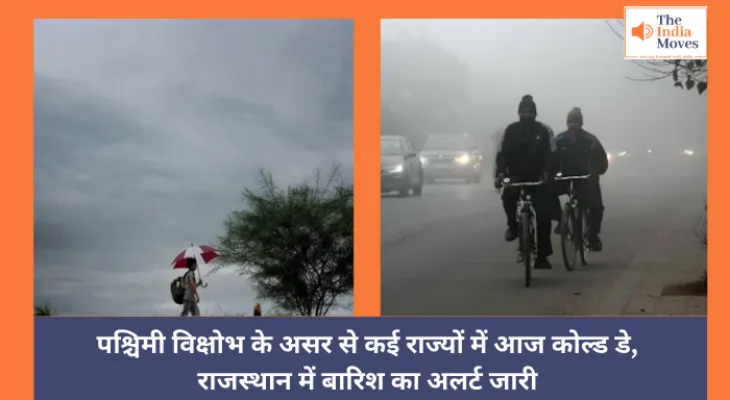 Today Weather :  पश्चिमी विक्षोभ के असर से कई राज्यों में आज कोल्ड डे,   राजस्थान में बारिश का अलर्ट जारी