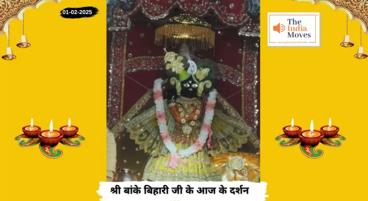 Banke Bihariji 01 February Darshan : बांके बिहारी जी के आज के दर्शन, माघ मास की शुक्ल पक्ष की तृतीया तिथि