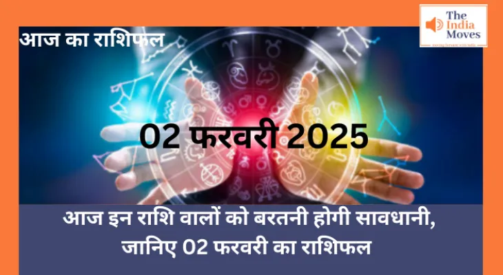 Aaj ka Rashifal, 02 February 2025 : आज इन राशि वालों को बरतनी होगी सावधानी, जानिए 02 फरवरी का राशिफल