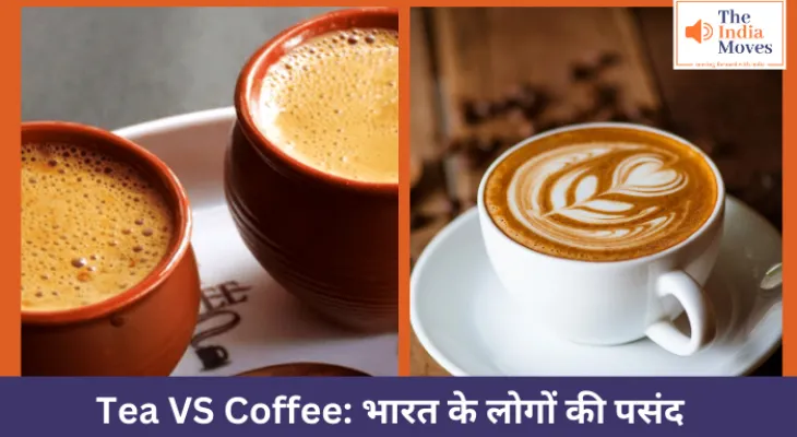 Tea VS Coffee: भारत में लोगों  की पसंद