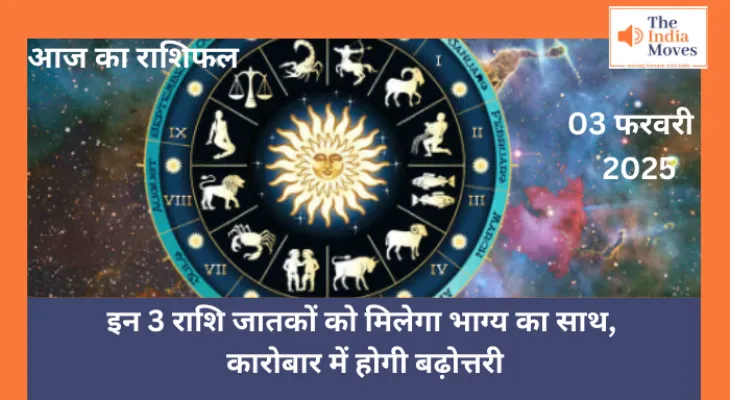 Aaj ka Rashifal, 03 February 2025 : इन 3 राशि जातकों को मिलेगा भाग्य का साथ, कारोबार में होगी बढ़ोत्तरी