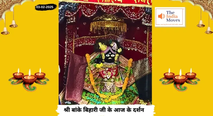 Banke Bihariji 03 February Darshan : बांके बिहारी जी के आज के दर्शन, माघ माह के शुक्ल पक्ष की षष्ठी तिथि