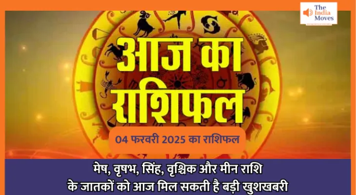 Aaj ka Rashifal, 04 February 2025 : मेष, वृषभ, सिंह, वृश्चिक और मीन राशि के जातकों को आज मिल सकती है बड़ी खुशखबरी