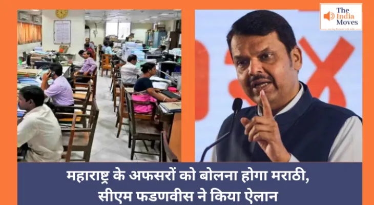 CM Fadnavis :  महाराष्ट्र के अफसरों को बोलना होगा मराठी, सीएम फडणवीस ने किया ऐलान