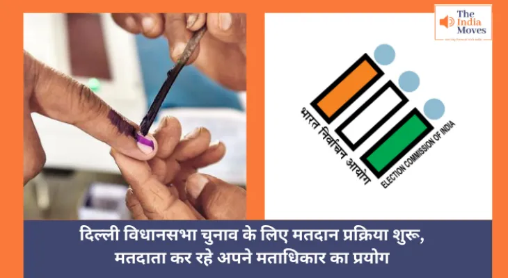 Delhi Assembly Election 2025 :  दिल्ली विधानसभा चुनाव के लिए मतदान प्रक्रिया शुरू, मतदाता कर रहे अपने मताधिकार का प्रयोग