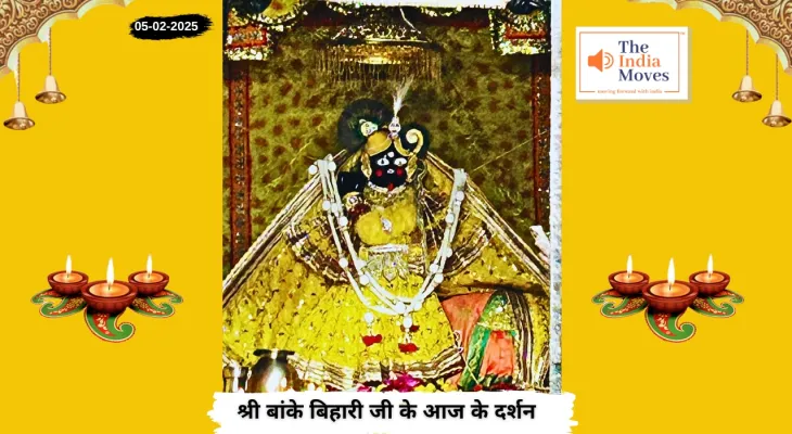 Banke Bihariji 05 February Darshan : बांके बिहारी जी के आज के दर्शन, माघ मास की शुक्ल पक्ष की अष्टमी तिथि