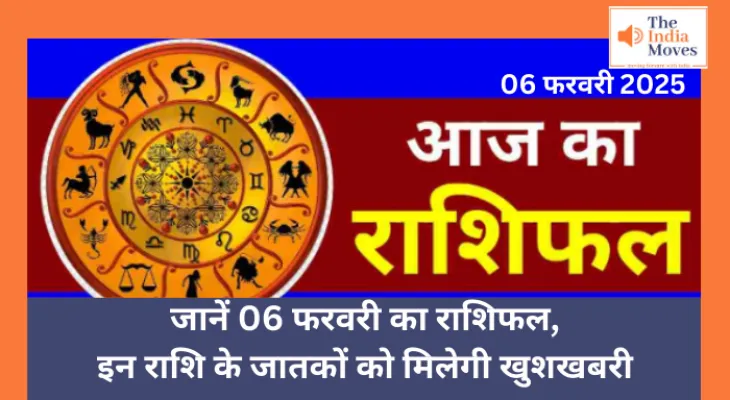 Aaj ka Rashifal, 06 February 2025 :  जानें 06 फरवरी का राशिफल, इन राशि के जातकों को मिलेगी खुशखबरी