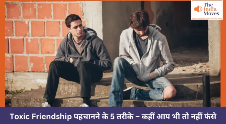 Toxic Friendship पहचानने के 5 तरीके – कहीं आप भी तो नहीं फंसे