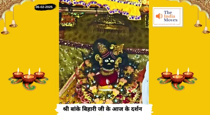 Banke Bihariji 06 February Darshan : बांके बिहारी जी के आज के दर्शन, माघ मास की शुक्ल पक्ष की नवमी तिथि