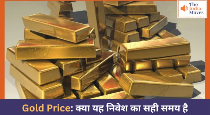 Gold Price: क्या यह निवेश का सही समय है