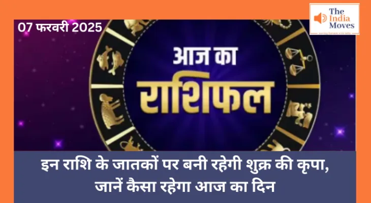 Aaj ka Rashifal, 07 February 2025 : इन राशि के जातकों पर बनी रहेगी शुक्र की कृपा, जानें कैसा रहेगा आज का दिन