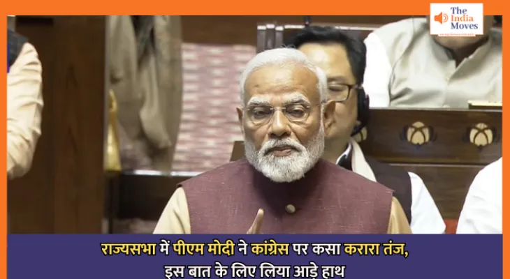 PM Modi in Rajya Sabha : राज्यसभा में पीएम मोदी ने कांग्रेस पर कसा करारा तंज, इस बात के लिए लिया आड़े हाथ