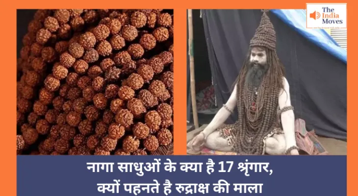 Mahakumbh 2025 Naga Sadhu :  नागा साधुओं के क्या है 17 श्रृंगार, क्यों पहनते है रुद्राक्ष की माला