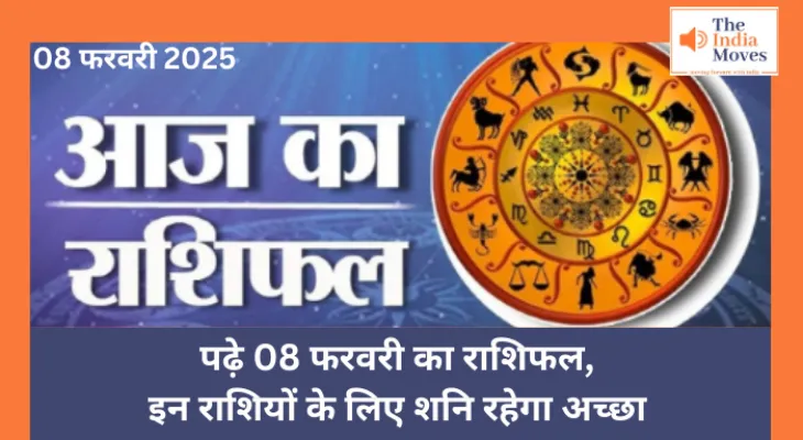 Aaj ka Rashifal, 08 February 2025 : पढ़े 08 फरवरी का राशिफल, इन राशियों के लिए शनि रहेगा अच्छा