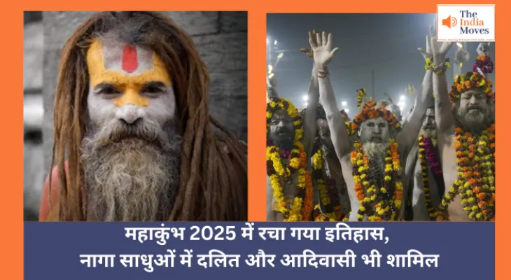 Maha Kumbh 2025 :   महाकुंभ 2025 में रचा गया इतिहास, नागा साधुओं में दलित और आदिवासी भी शामिल