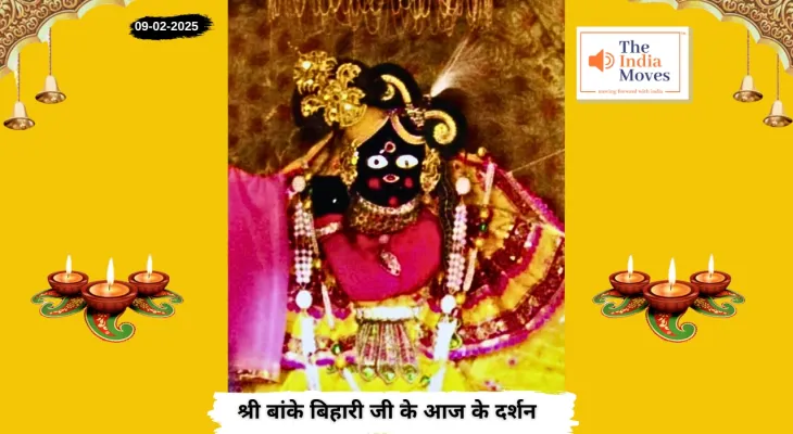 Banke Bihariji 09 February Darshan : बांके बिहारी जी के आज के दर्शन, माघ मास की शुक्ल पक्ष की द्वादशी तिथि