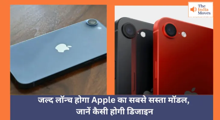 Technology :  जल्द लॉन्च होगा Apple का सबसे सस्ता मॉडल, जानें कैसी होगी डिजाइन