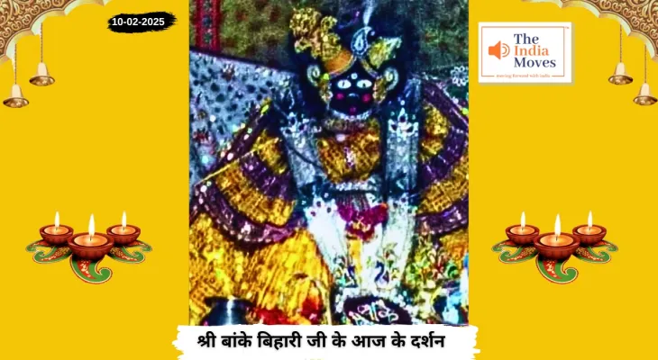 Banke Bihariji 10 February Darshan : बांके बिहारी जी के आज के दर्शन, माघ मास की शुक्ल पक्ष की त्रयोदशी तिथि