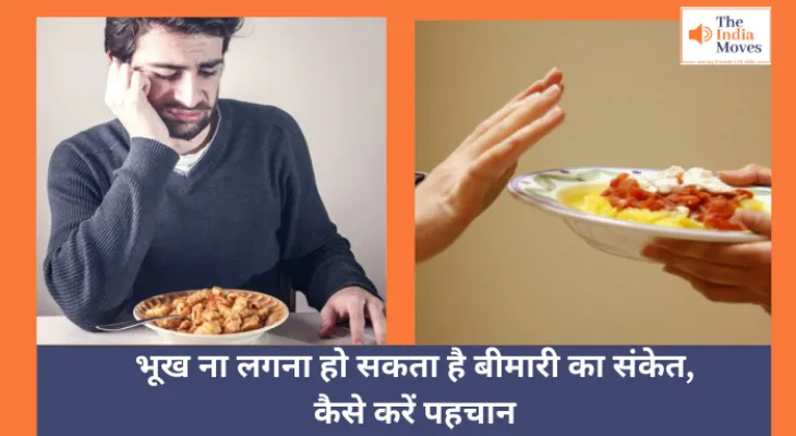 Health :  भूख ना लगना हो सकता है बीमारी का संकेत, कैसे करें पहचान