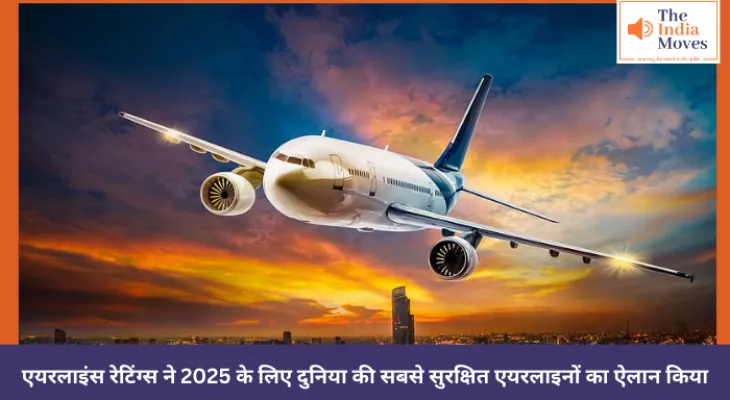 एयरलाइंस रेटिंग्स ने 2025 के लिए दुनिया की सबसे सुरक्षित एयरलाइनों का ऐलान किया