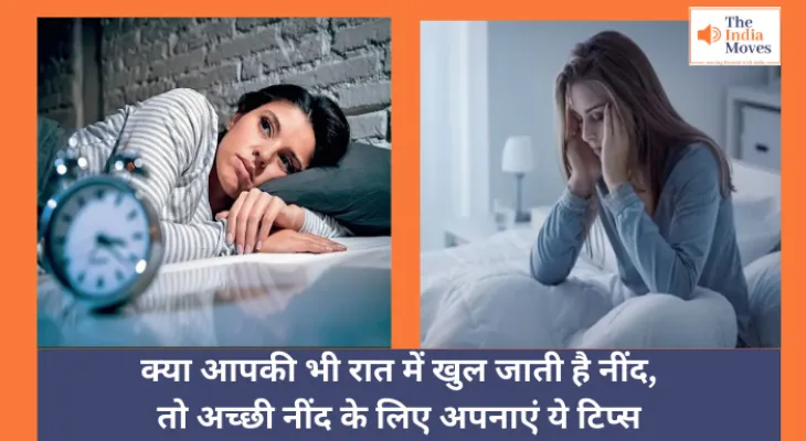 क्या आपकी भी रात में खुल जाती है नींद, तो अच्छी नींद के लिए अपनाएं ये टिप्स