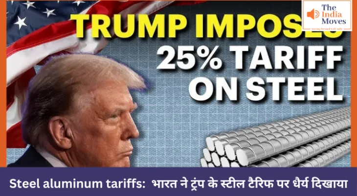 Steel aluminum tariffs:  भारत ने ट्रंप के स्टील टैरिफ पर धैर्य दिखाया