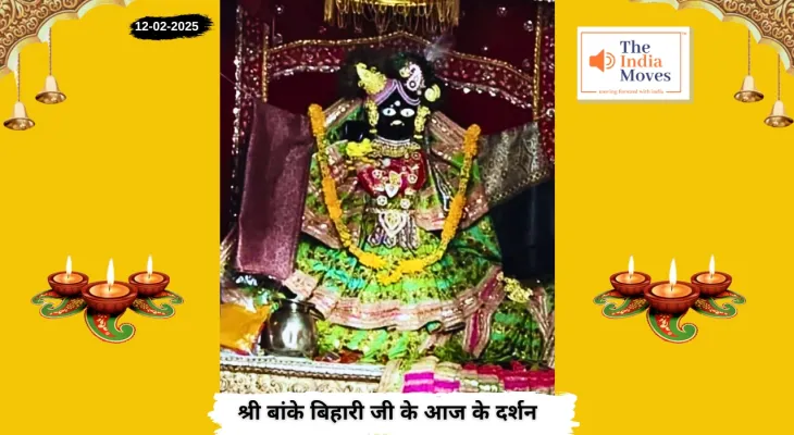 Banke Bihariji 12 February Darshan : बांके बिहारी जी के आज के दर्शन, माघ माह की पूर्णिमा तिथि