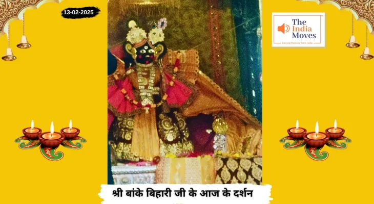 Banke Bihariji 13 February Darshan : बांके बिहारी जी के आज के दर्शन, फाल्गुन माह की कृष्ण पक्ष की प्रतिपदा तिथि