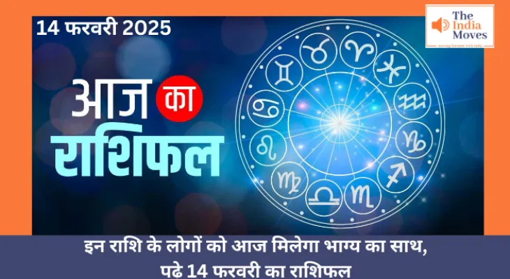 Aaj ka Rashifal, 14 February 2025 : इन राशि के लोगों को आज मिलेगा भाग्य का साथ, पढ़े 14 फरवरी का राशिफल