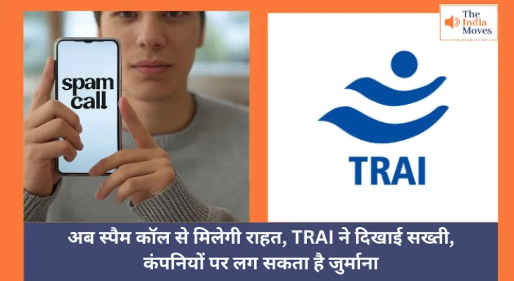 Spam Call : अब स्पैम कॉल से मिलेगी राहत, TRAI ने दिखाई सख्ती, कंपनियों पर लग सकता है जुर्माना