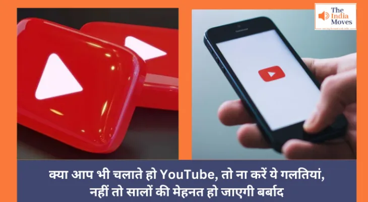 YouTube :  क्या आप भी चलाते हो YouTube, तो ना करें ये गलतियां, नहीं तो सालों की मेहनत हो जाएगी बर्बाद