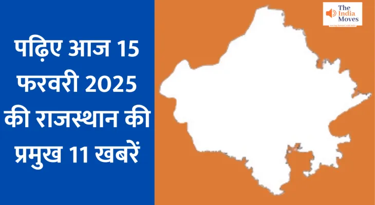 पढ़िए आज 15 फरवरी 2025 की राजस्थान की प्रमुख खबरें...